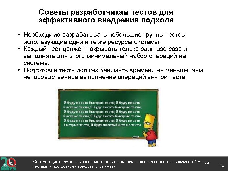 Советы разработчикам тестов для эффективного внедрения подхода • Необходимо разрабатывать небольшие группы тестов, использующие