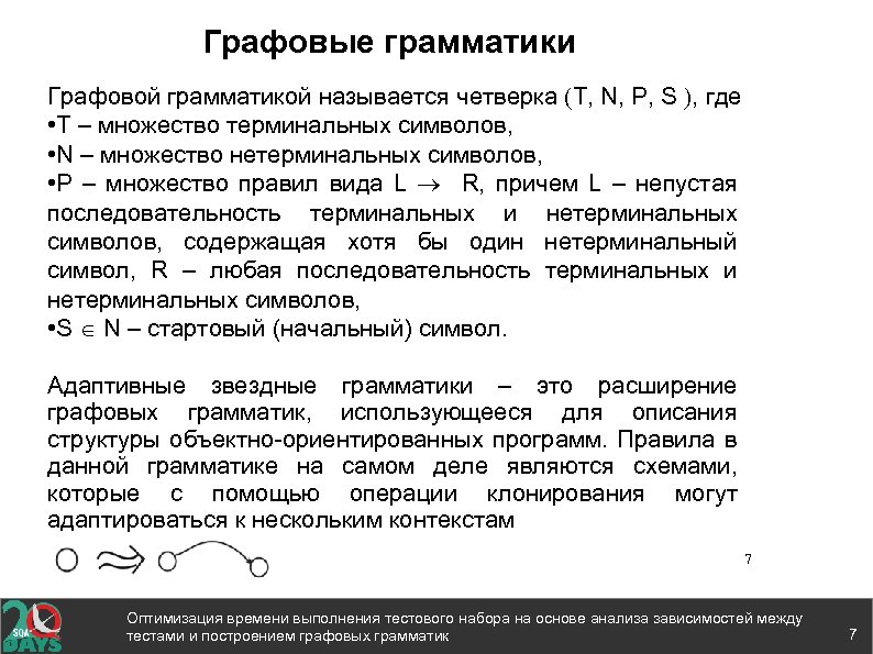Графовые грамматики Графовой грамматикой называется четверка T, N, P, S , где • T