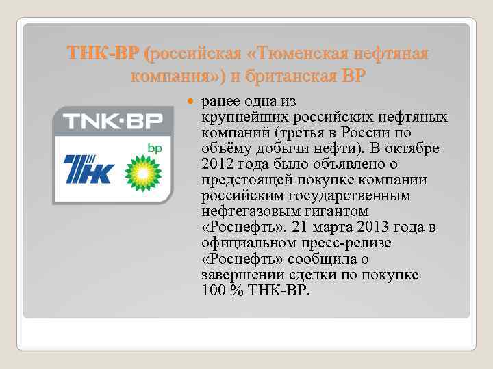 ТНК-ВР (российская «Тюменская нефтяная компания» ) и британская BP ранее одна из крупнейших российских
