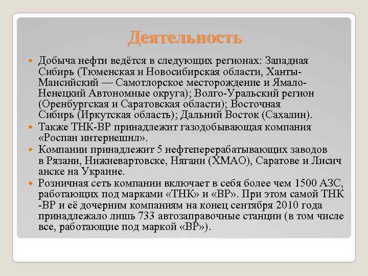 Деятельность Добыча нефти ведётся в следующих регионах: Западная Сибирь (Тюменская и Новосибирская области, Ханты.