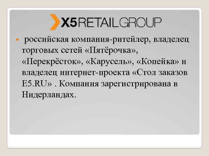  российская компания-ритейлер, владелец торговых сетей «Пятёрочка» , «Перекрёсток» , «Карусель» , «Копейка» и