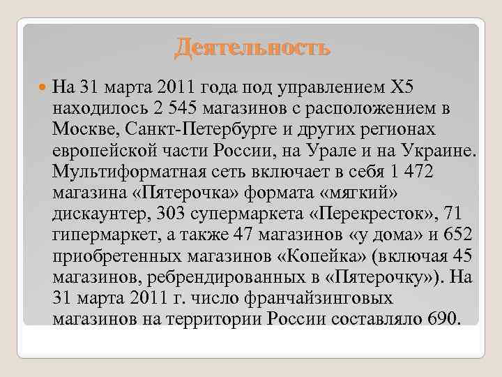 Деятельность На 31 марта 2011 года под управлением Х 5 находилось 2 545 магазинов