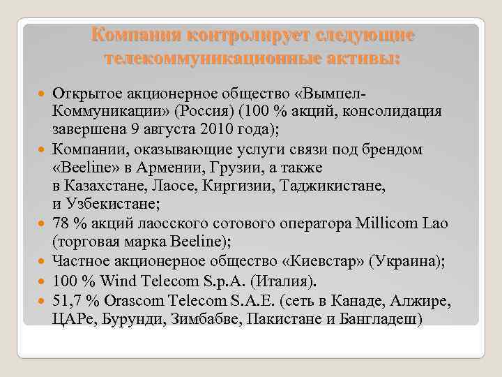 Компания контролирует следующие телекоммуникационные активы: Открытое акционерное общество «Вымпел. Коммуникации» (Россия) (100 % акций,