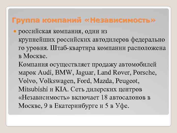 Группа компаний «Независимость» российская компания, один из крупнейших российских автодилеров федерально го уровня. Штаб-квартира