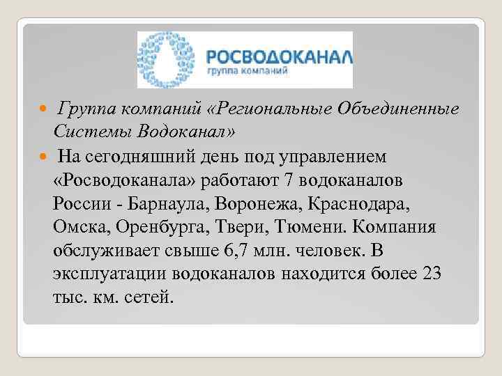 Группа компаний «Региональные Объединенные Системы Водоканал» На сегодняшний день под управлением «Росводоканала» работают