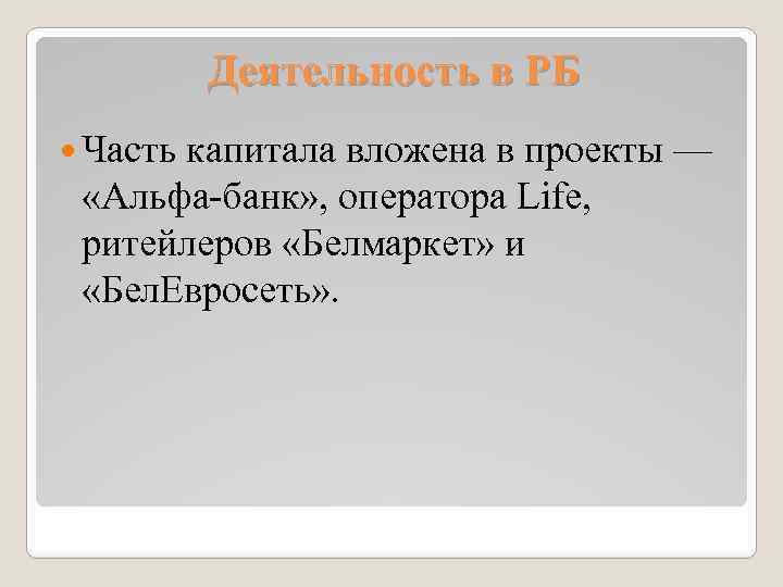 Деятельность в РБ Часть капитала вложена в проекты — «Альфа-банк» , оператора Life, ритейлеров