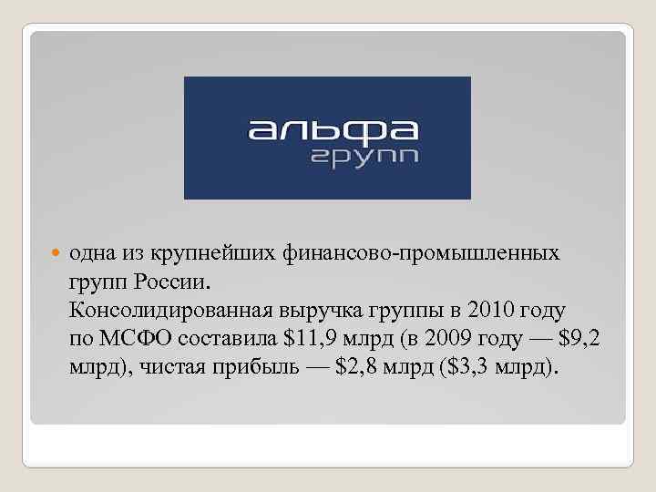  одна из крупнейших финансово-промышленных групп России. Консолидированная выручка группы в 2010 году по