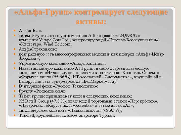  «Альфа-Групп» контролирует следующие активы: Альфа-Банк телекоммуникационную компанию Altimo (владеет 24, 998 % в