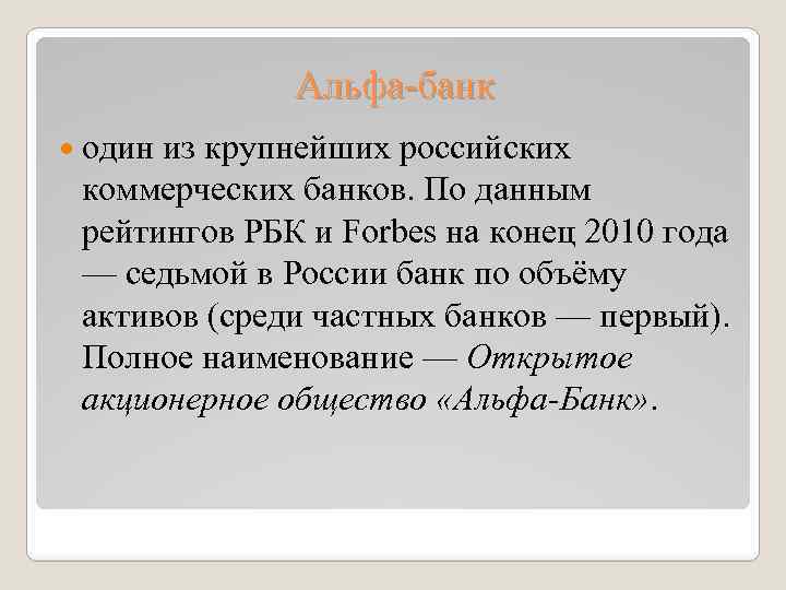 Альфа-банк один из крупнейших российских коммерческих банков. По данным рейтингов РБК и Forbes на
