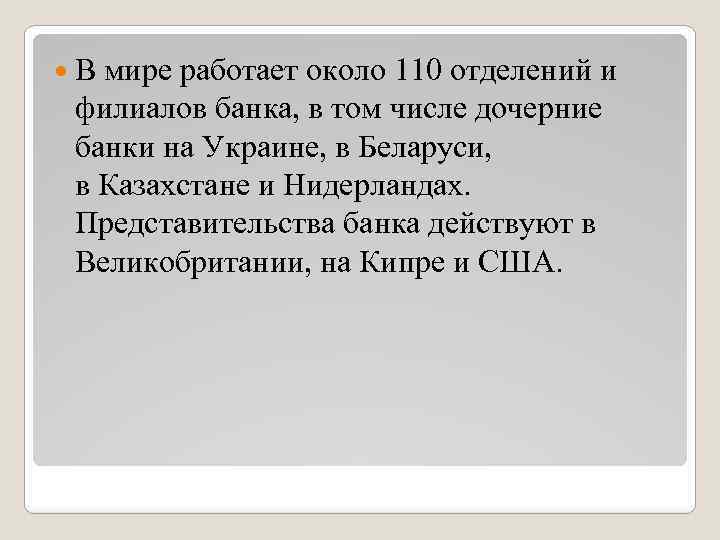  В мире работает около 110 отделений и филиалов банка, в том числе дочерние