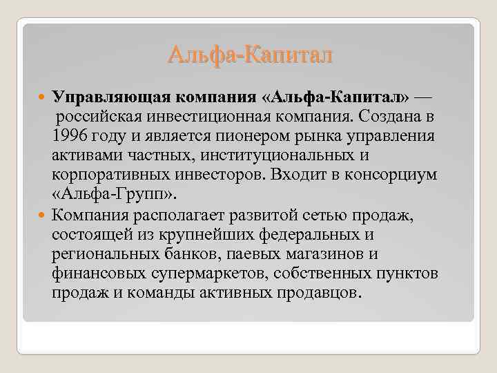 Альфа-Капитал Управляющая компания «Альфа-Капитал» — российская инвестиционная компания. Создана в 1996 году и является