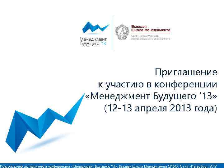13 Приглашение к участию в конференции «Менеджмент Будущего ’ 13» (12 -13 апреля 2013