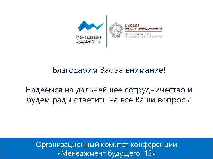 13 Благодарим Вас за внимание! Надеемся на дальнейшее сотрудничество и будем рады ответить на