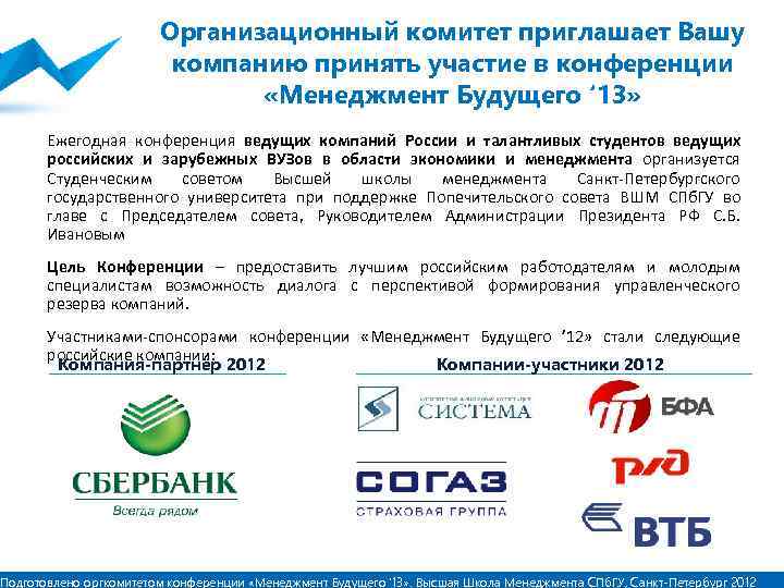 Организационный комитет приглашает Вашу компанию принять участие в конференции «Менеджмент Будущего ‘ 13» Ежегодная