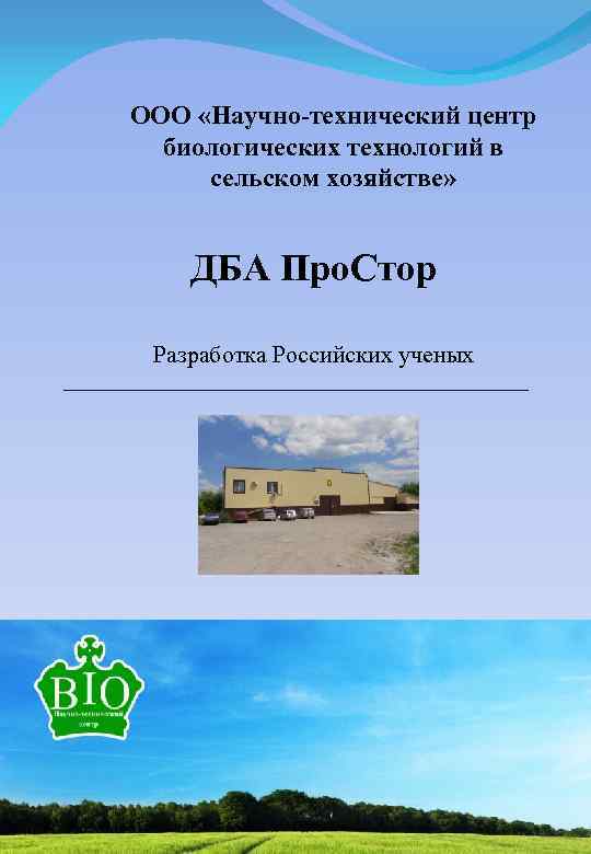 ООО «Научно-технический центр биологических технологий в сельском хозяйстве» ДБА Про. Стор Разработка Российских ученых