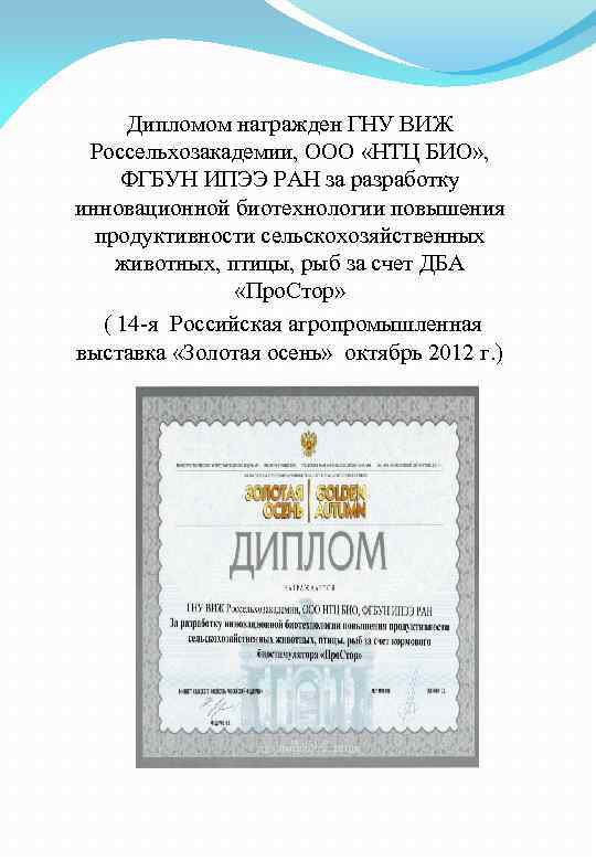 Дипломом награжден ГНУ ВИЖ Россельхозакадемии, ООО «НТЦ БИО» , ФГБУН ИПЭЭ РАН за разработку