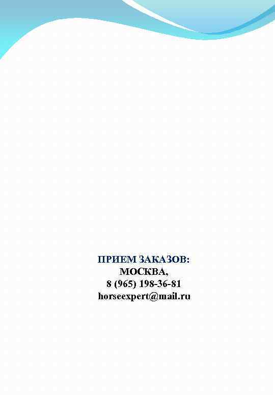 ПРИЕМ ЗАКАЗОВ: МОСКВА, 8 (965) 198 -36 -81 horseexpert@mail. ru 