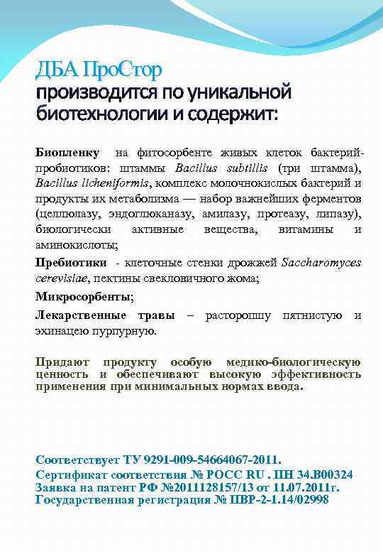 ДБА Про. Стор производится по уникальной биотехнологии и содержит: Биопленку на фитосорбенте живых клеток