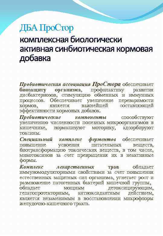 ДБА Про. Стор комплексная биологически активная синбиотическая кормовая добавка Пробиотическая ассоциация Про. Стора обеспечивает