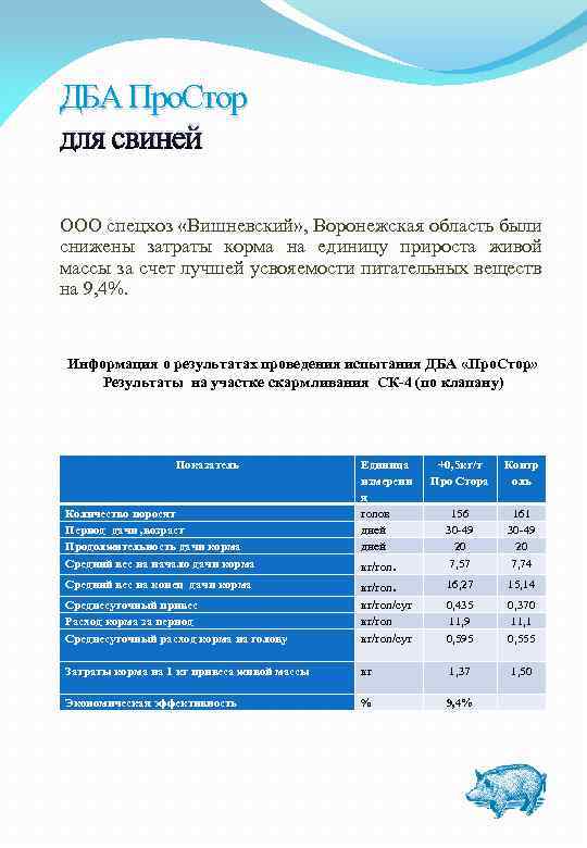 ДБА Про. Стор для свиней ООО спецхоз «Вишневский» , Воронежская область были снижены затраты