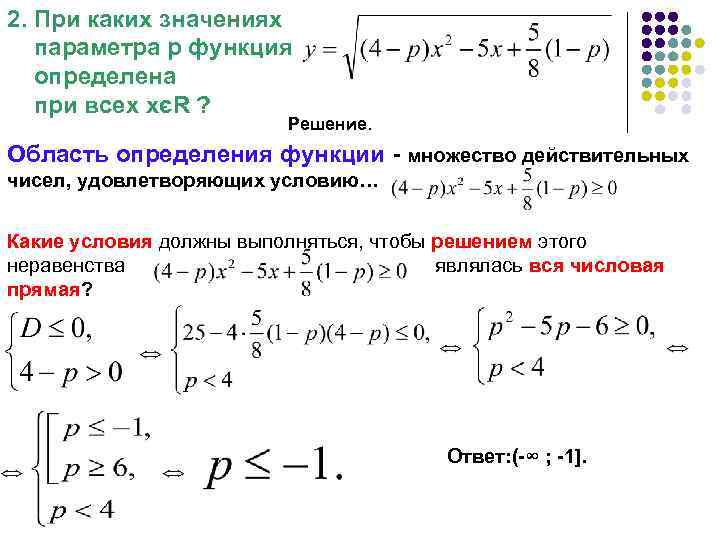 2. При каких значениях параметра р функция определена при всех хєR ? Решение. Область