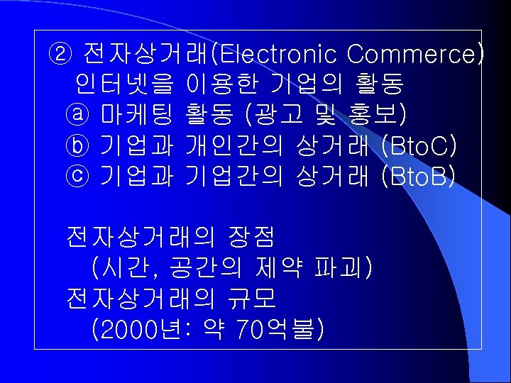② 전자상거래(Electronic Commerce) 인터넷을 이용한 기업의 활동 ⓐ 마케팅 활동 (광고 및 홍보) ⓑ