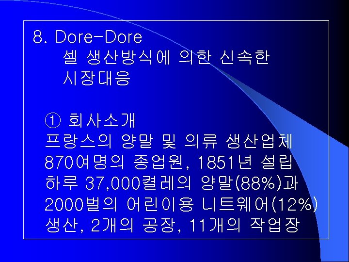 8. Dore-Dore 셀 생산방식에 의한 신속한 시장대응 ① 회사소개 프랑스의 양말 및 의류 생산업체