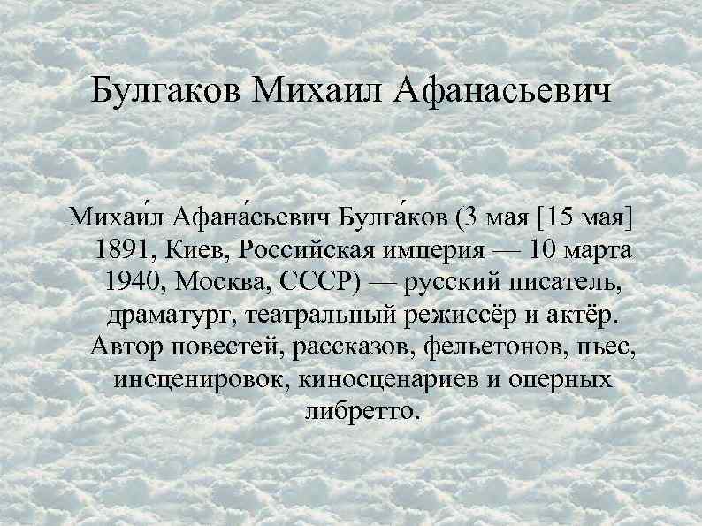 Булгаков Михаил Афанасьевич Михаи л Афана сьевич Булга ков (3 мая [15 мая] 1891,