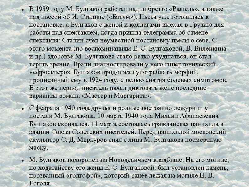  В 1939 году М. Булгаков работал над либретто «Рашель» , а также над