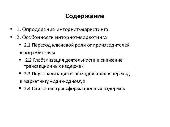 Содержание • 1. Определение интернет-маркетинга • 2. Особенности интернет-маркетинга § 2. 1 Переход ключевой