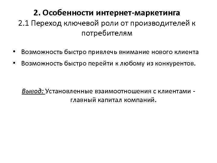 2. Особенности интернет-маркетинга 2. 1 Переход ключевой роли от производителей к потребителям • Возможность