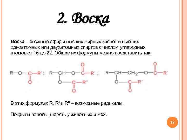 Липиды воска. Воски общая структурная формула. Общая формула восков. Химическая структура восков. Формула воска в химии.