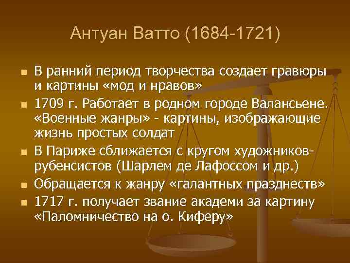 Антуан ватто презентация