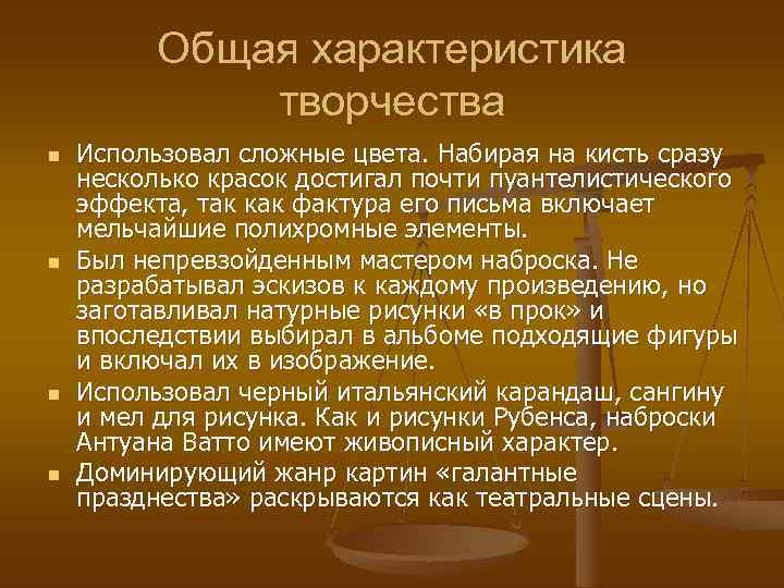 Общая характеристика творчества n n Использовал сложные цвета. Набирая на кисть сразу несколько красок