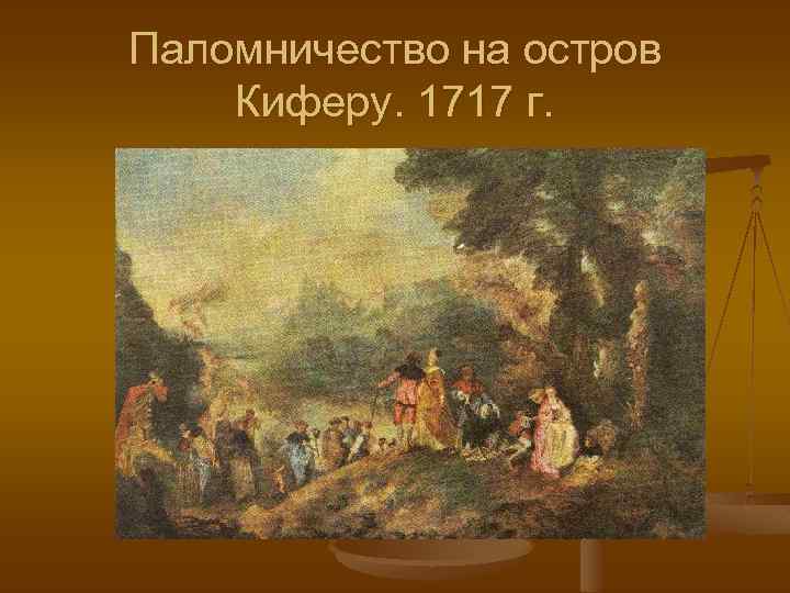 Паломничество на остров Киферу. 1717 г. 