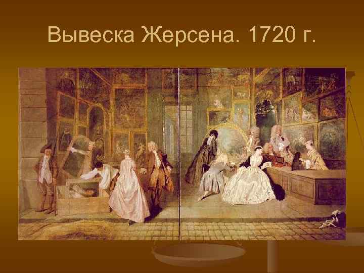 Вывеска Жерсена. 1720 г. 