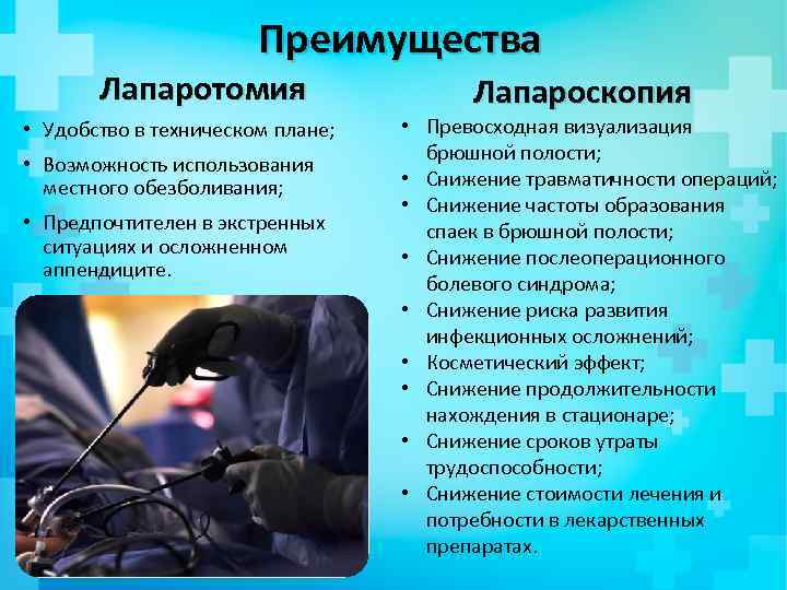 Преимущества Лапаротомия • Удобство в техническом плане; • Возможность использования местного обезболивания; • Предпочтителен