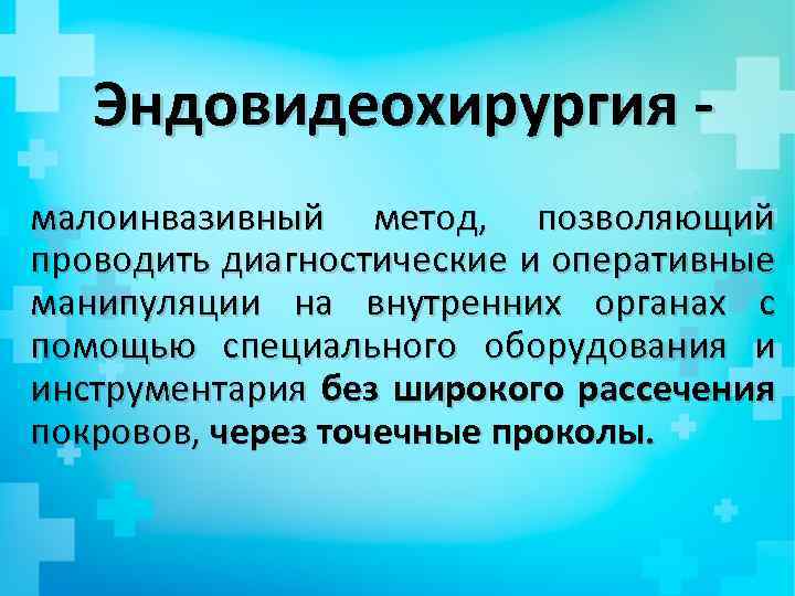 Эндовидеохирургия малоинвазивный метод, позволяющий проводить диагностические и оперативные манипуляции на внутренних органах с помощью