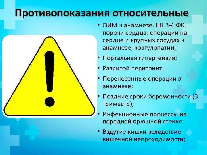 Противопоказания относительные • ОИМ в анамнезе, НК 3 -4 ФК, пороки сердца, операции на