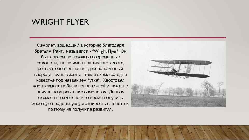 WRIGHT FLYER Самолет, вошедший в историю благодаря братьям Райт, назывался - “Wright Flyer". Он