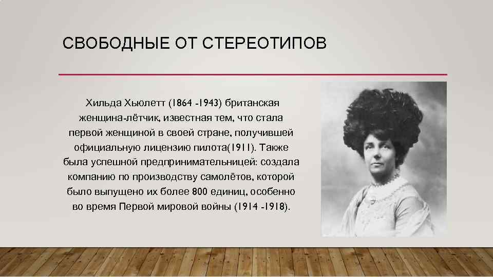 СВОБОДНЫЕ ОТ СТЕРЕОТИПОВ Хильда Хьюлетт (1864 -1943) британская женщина-лётчик, известная тем, что стала первой