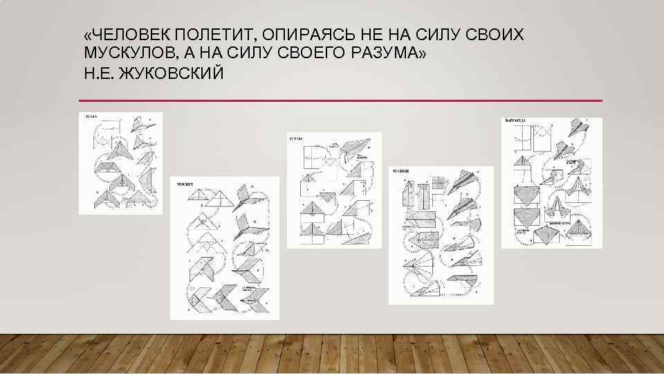  «ЧЕЛОВЕК ПОЛЕТИТ, ОПИРАЯСЬ НЕ НА СИЛУ СВОИХ МУСКУЛОВ, А НА СИЛУ СВОЕГО РАЗУМА»