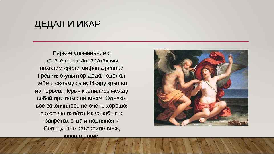 Икар история кратко