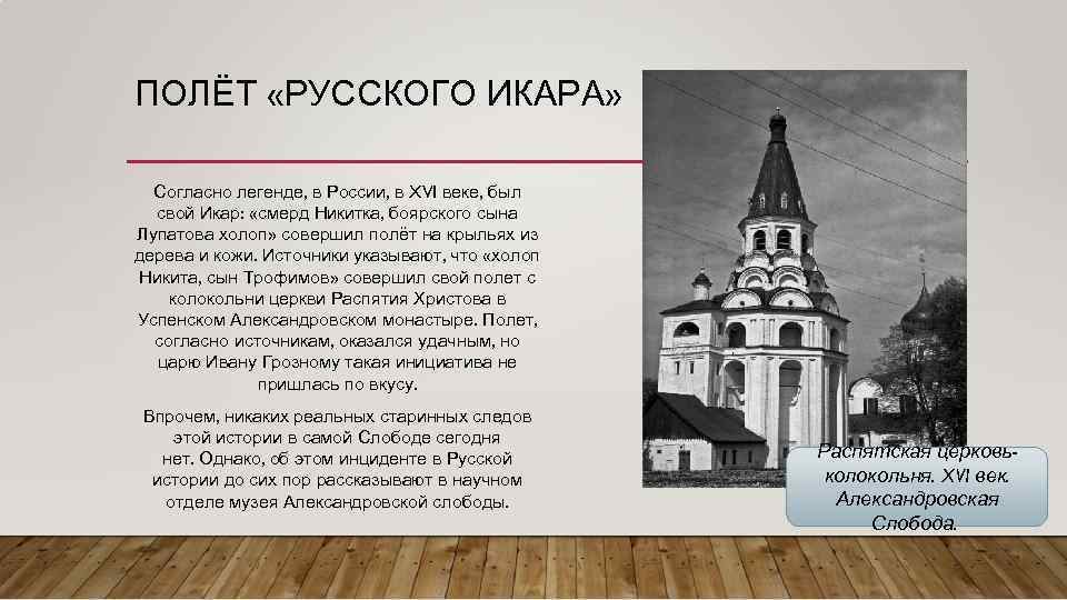 ПОЛЁТ «РУССКОГО ИКАРА» Согласно легенде, в России, в XVI веке, был свой Икар: «смерд