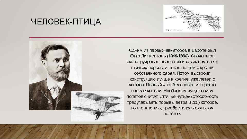 ЧЕЛОВЕК-ПТИЦА Одним из первых авиаторов в Европе был Отто Лилиенталь (1848 -1896). Сначала он