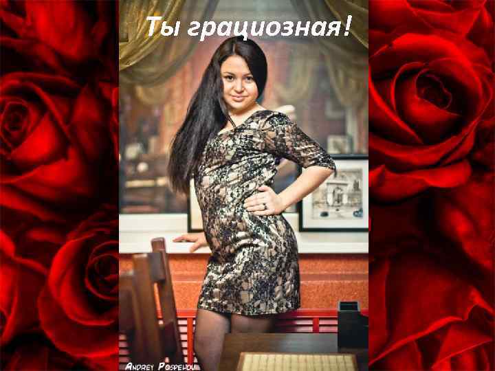 Ты грациозная! 