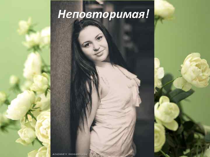 Неповторимая! 