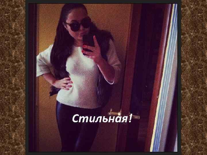 Стильная! 