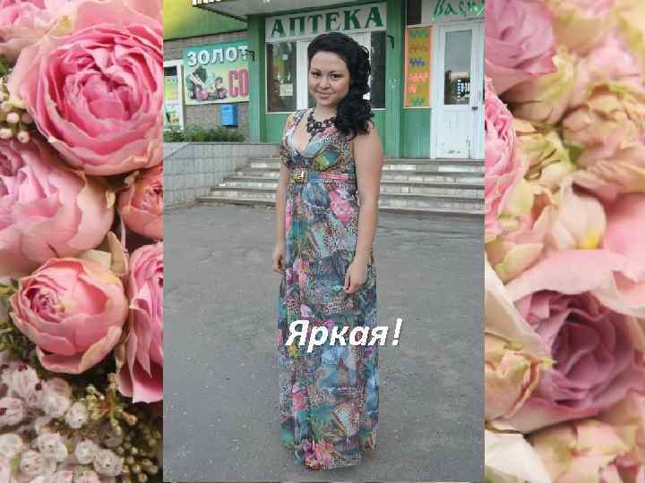 Яркая! 