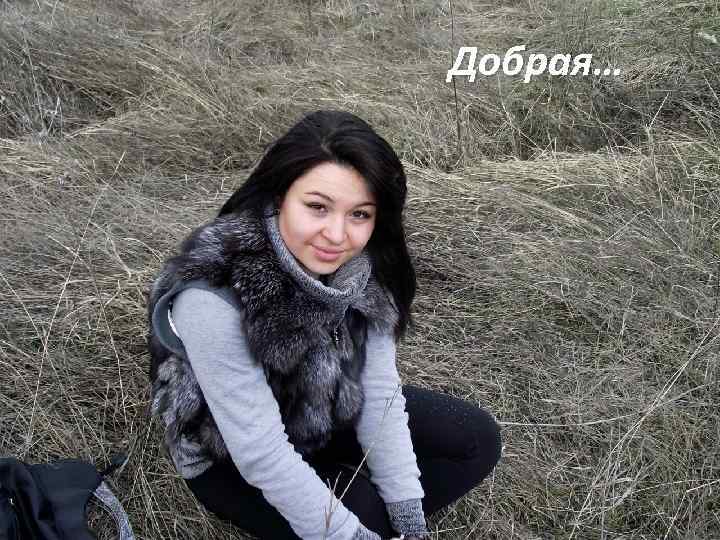 Добрая… 